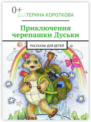 cover image of Приключения черепашки Дуськи. Рассказы для детей